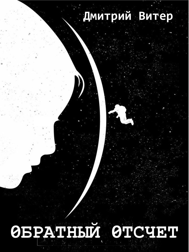 Обратный отсчет