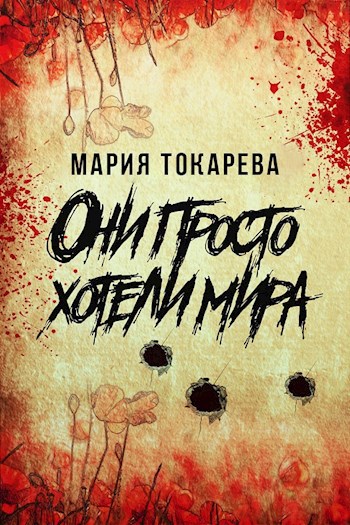 Они просто хотели мира