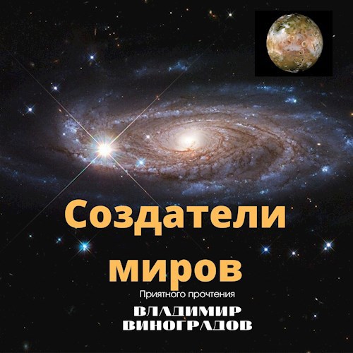 Создатели миров