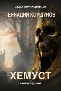 Хемуст