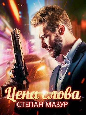 Цена слова