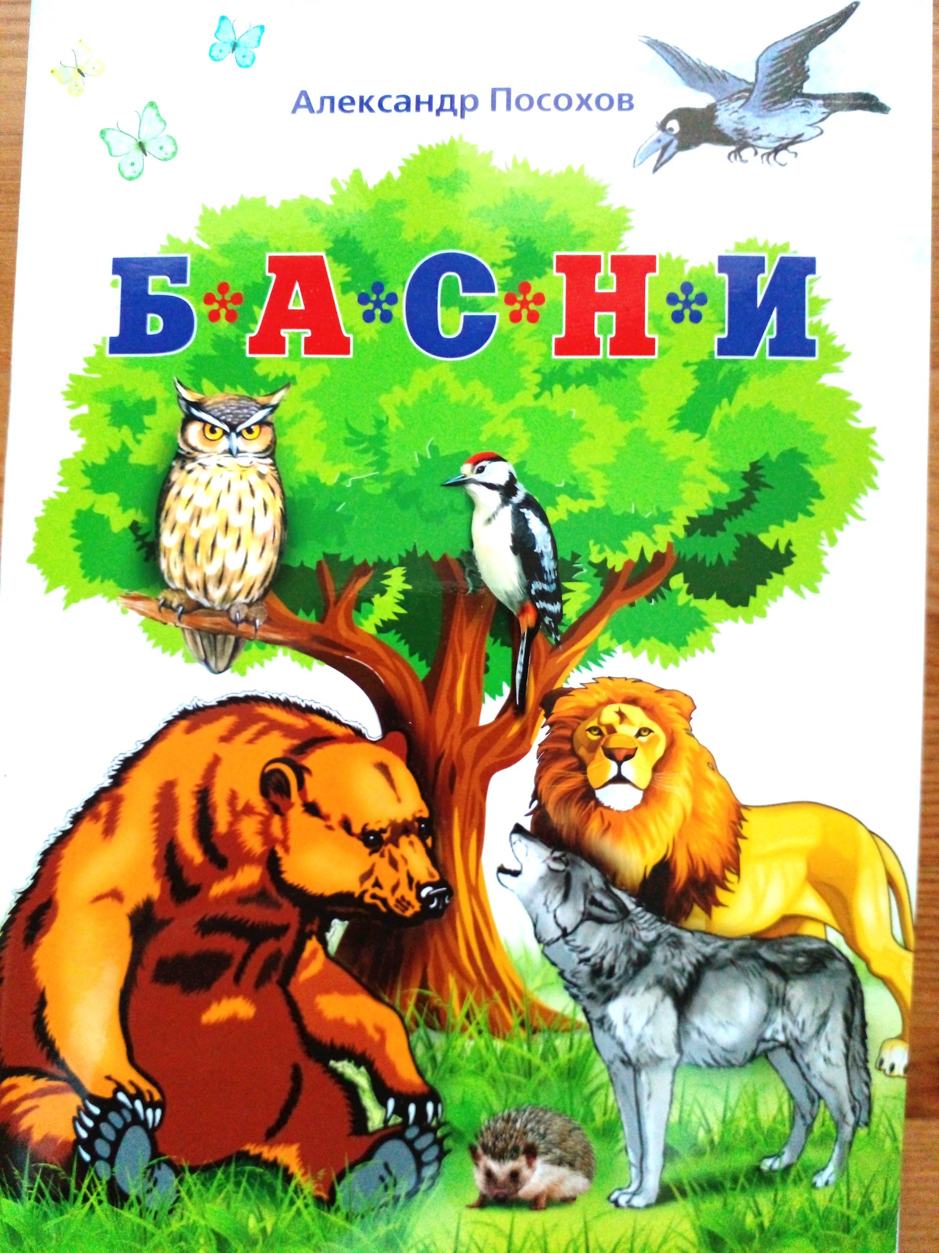 150 басен Посохова