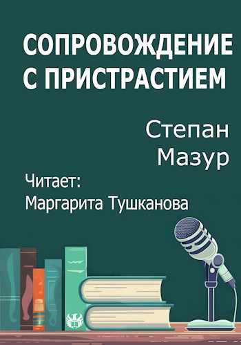 Сопровождение с пристрастием
