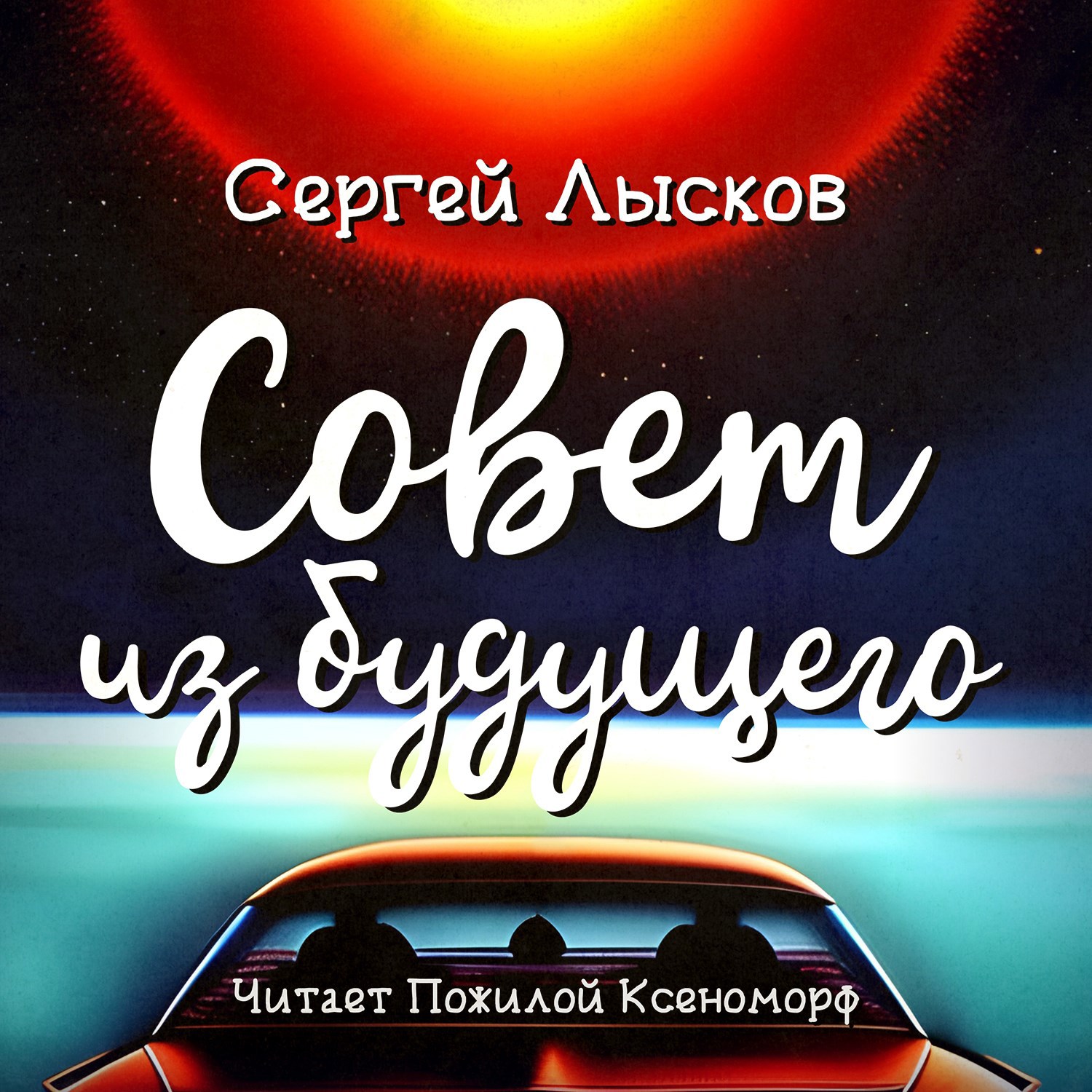 Совет из будущего