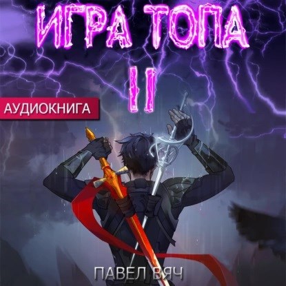 Игра топа. Меж двух огней (аудио)
