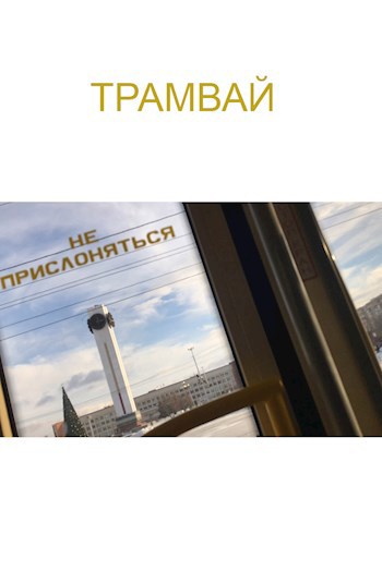 Трамвай