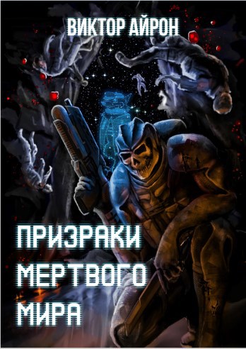 Призраки мёртвого мира.