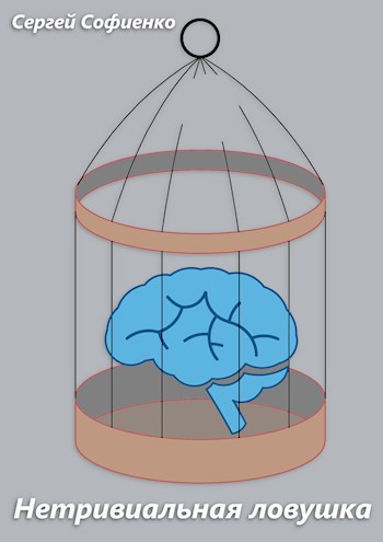 Нетривиальная ловушка