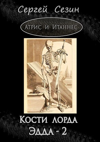 Кости лорда Эдда-2