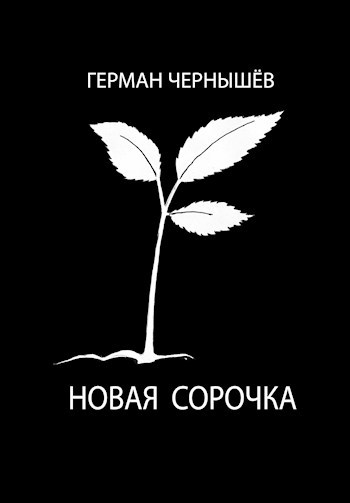 Новая сорочка