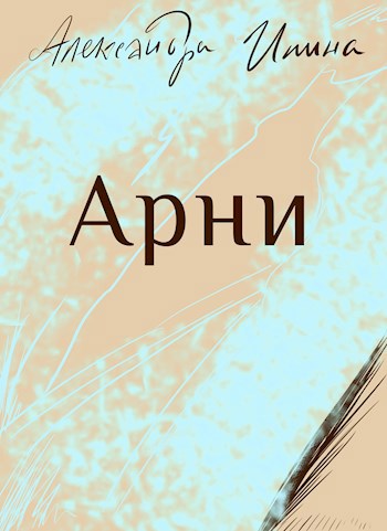 Арни