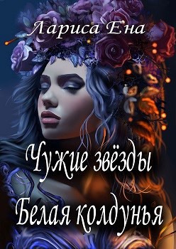 Чужие звёзды Белая колдунья