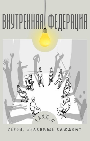 Внутренняя Федерация