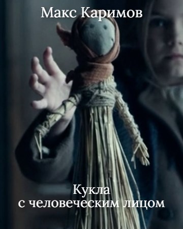 Кукла с человеческим лицом