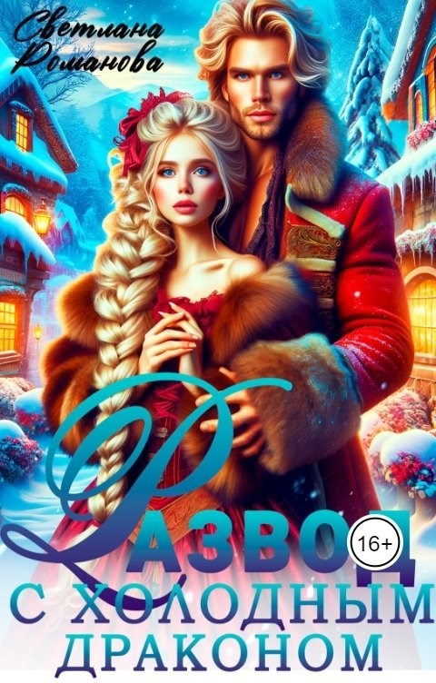 Развод с холодным драконом или Хозяйка Снежной Долины
