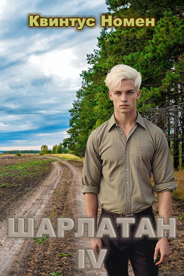 Шарлатан IV