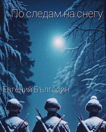 По следам на снегу