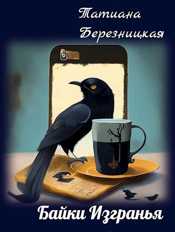 Байки Изгранья