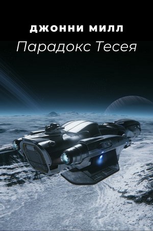 Парадокс Тесея