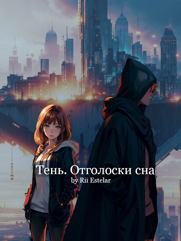 Тень. Отголоски сна