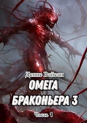 Омега браконьера 3. Часть 1