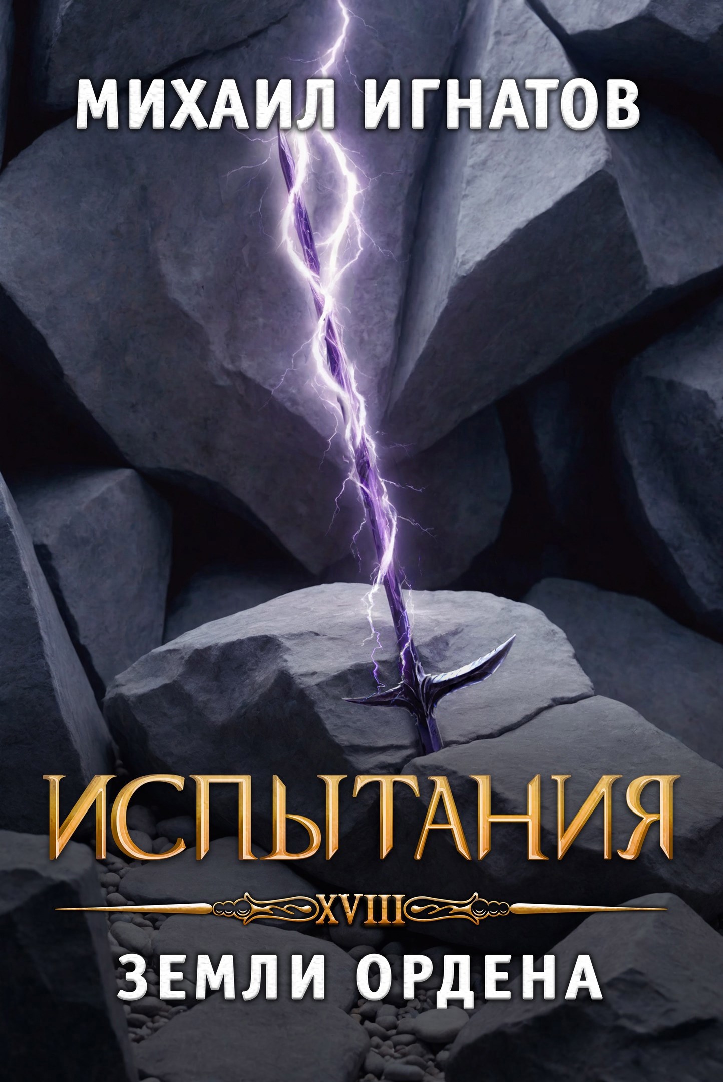 Испытания. Земли Ордена