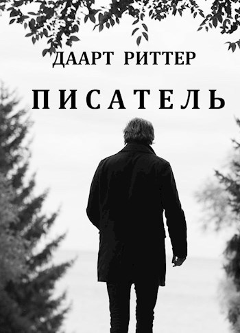 Писатель