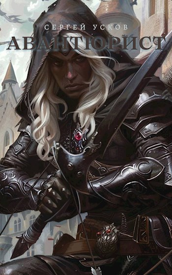 Авантюрист