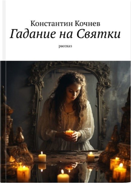 Гадание на Святки