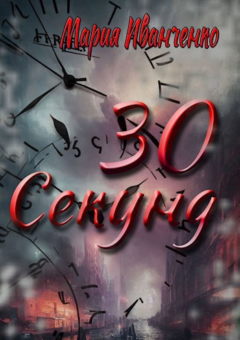 30 секунд