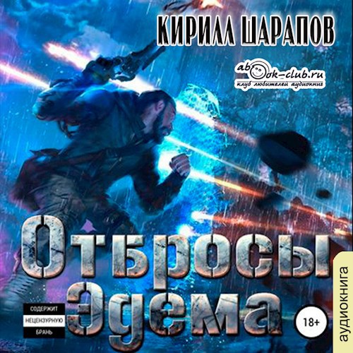 Свалка:Отбросы Эдема