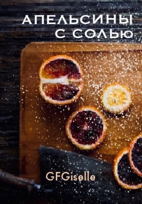 Апельсины с солью