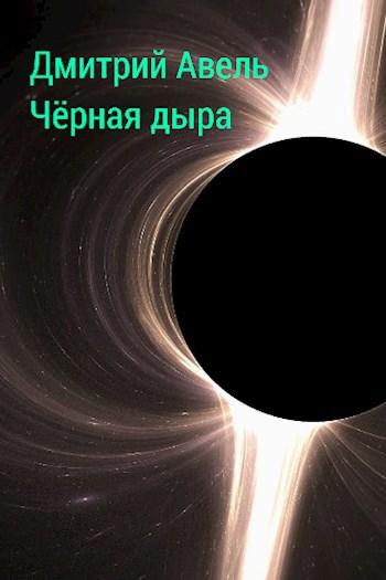 Чёрная дыра