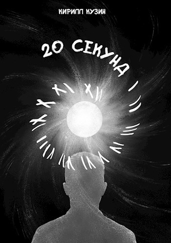 20 секунд