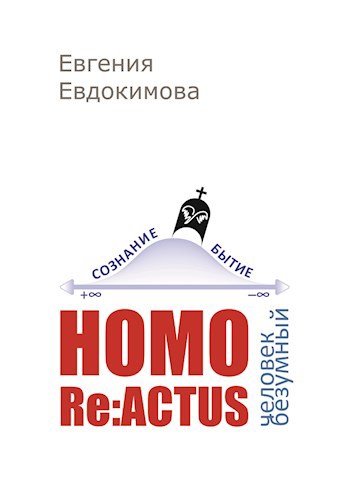 HOMO REACTUS: человек безумный