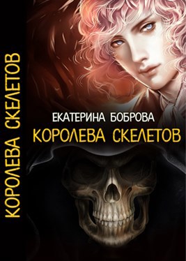 Королева скелетов. Часть вторая