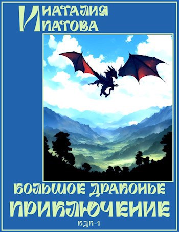 Большое Драконье Приключение