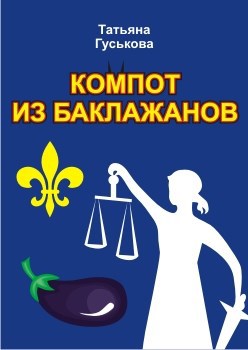 Компот из баклажанов
