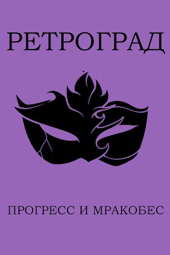 Ретроград: Прогресс и Мракобес