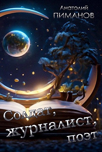 Солдат, журналист, поэт