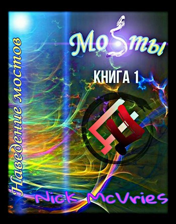 Мосты. Книга 1. Наведение мостов.