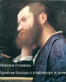 Краткая баллада о кондотьере и поэте