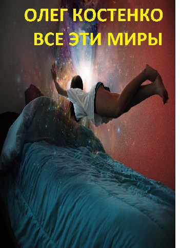 Все эти миры