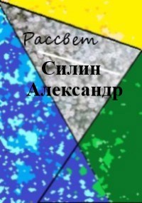 Рассвет