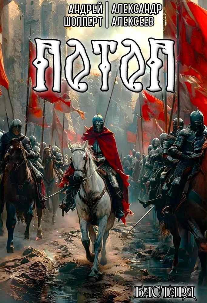 Бастард Книга третья Потоп