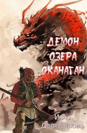 Демон озера Оканаган