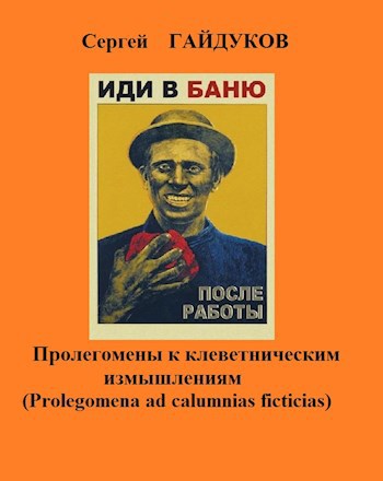 Пролегомены к клеветническим измышлениям
