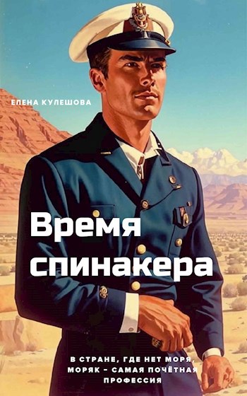 Время спинакера