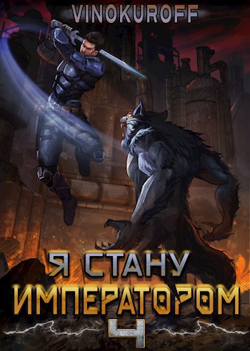Я стану Императором. Книга IV