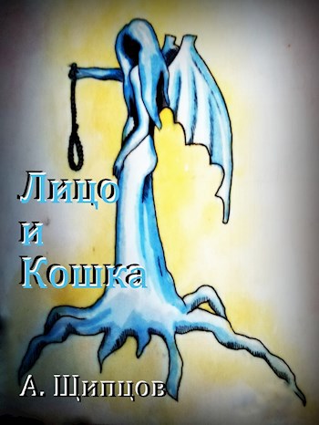 Лицо и кошка
